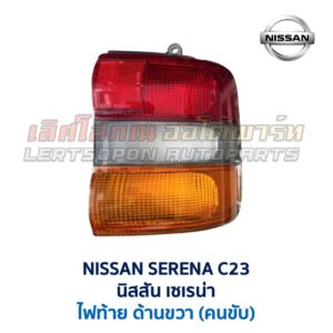 ไฟท้าย นิสสัน เซเรน่า NISSAN SERENA C23