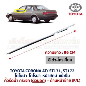 คิ้วรีดน้ำกระจก ตัวนอก ตัวใน โครเมี่ยม โคโรน่า แป๊ะยิ้ม หน้ายักษ์ TOYOTA CORONA AT171 ST171 ST172