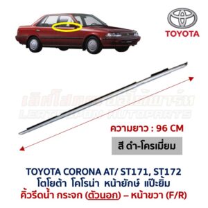 คิ้วรีดน้ำกระจก ตัวนอก ตัวใน โครเมี่ยม โคโรน่า แป๊ะยิ้ม หน้ายักษ์ TOYOTA CORONA AT171 ST171 ST172
