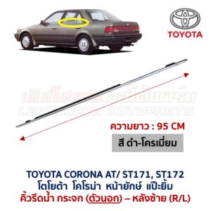 คิ้วรีดน้ำกระจก ตัวนอก ตัวใน โครเมี่ยม โคโรน่า แป๊ะยิ้ม หน้ายักษ์ TOYOTA CORONA AT171 ST171 ST172