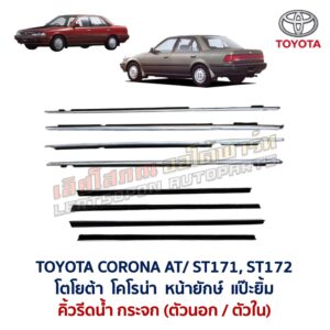 คิ้วรีดน้ำกระจก ตัวนอก ตัวใน โครเมี่ยม โคโรน่า แป๊ะยิ้ม หน้ายักษ์ TOYOTA CORONA AT171 ST171 ST172