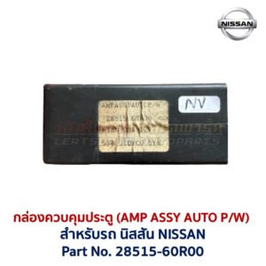 กล่องควบคุมประตู นิสสัน เอ็นวี NISSAN NV AMP ASSY AUTO P/W