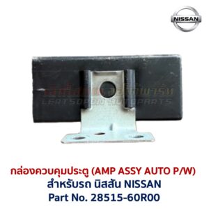 กล่องควบคุมประตู นิสสัน เอ็นวี NISSAN NV AMP ASSY AUTO P/W