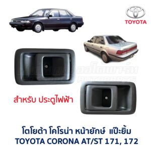 มือเปิดประตู ด้านใน โตโยต้า โคโรน่า แป๊ะยิ้ม หน้ายักษ์ TOYOTA CORONA AT171, ST171, ST172