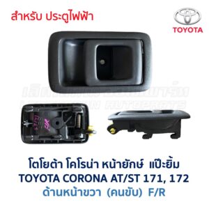 มือเปิดประตู ด้านใน โตโยต้า โคโรน่า แป๊ะยิ้ม หน้ายักษ์ TOYOTA CORONA AT171, ST171, ST172