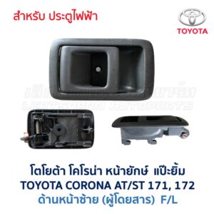 มือเปิดประตู ด้านใน โตโยต้า โคโรน่า แป๊ะยิ้ม หน้ายักษ์ TOYOTA CORONA AT171, ST171, ST172