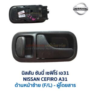 มือเปิดประตู ด้านใน พร้อมสวิทช์ นิสสัน เซฟิโร่ เอ31 NISSAN CEFIRO A31