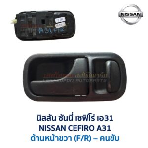 มือเปิดประตู ด้านใน พร้อมสวิทช์ นิสสัน เซฟิโร่ เอ31 NISSAN CEFIRO A31
