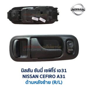 มือเปิดประตู ด้านใน พร้อมสวิทช์ นิสสัน เซฟิโร่ เอ31 NISSAN CEFIRO A31