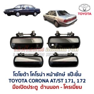มือเปิดประตู ด้านนอก โตโยต้า โคโรน่า แป๊ะยิ้ม หน้ายักษ์ TOYOTA CORONA AT171, ST171, ST172