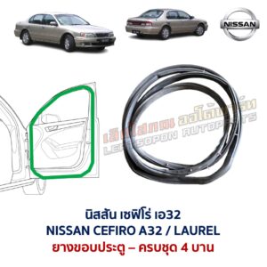 ยางขอบประตู นิสสัน เซฟิโร่ เอ32 NISSAN CEFIRO A32