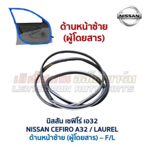 ยางขอบประตู นิสสัน เซฟิโร่ เอ32 NISSAN CEFIRO A32