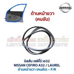 ยางขอบประตู นิสสัน เซฟิโร่ เอ32 NISSAN CEFIRO A32