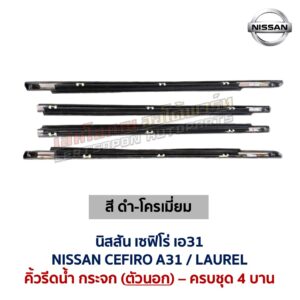 คิ้วรีดน้ำกระจก ตัวนอก โครเมี่ยม นิสสัน เซฟิโร่ เอ31 NISSAN CEFIRO A31