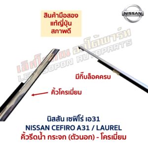 คิ้วรีดน้ำกระจก ตัวนอก โครเมี่ยม นิสสัน เซฟิโร่ เอ31 NISSAN CEFIRO A31