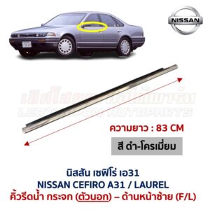 คิ้วรีดน้ำกระจก ตัวนอก โครเมี่ยม นิสสัน เซฟิโร่ เอ31 NISSAN CEFIRO A31