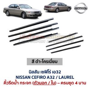 คิ้วรีดน้ำกระจก ตัวนอก โครเมี่ยม นิสสัน เซฟิโร่ เอ32 NISSAN CEFIRO A32