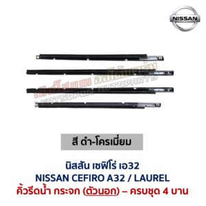 คิ้วรีดน้ำกระจก ตัวนอก โครเมี่ยม นิสสัน เซฟิโร่ เอ32 NISSAN CEFIRO A32
