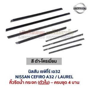 คิ้วรีดน้ำกระจก ตัวนอก โครเมี่ยม นิสสัน เซฟิโร่ เอ32 NISSAN CEFIRO A32