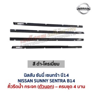 คิ้วรีดน้ำกระจก ตัวนอก โครเมี่ยม นิสสัน ซันนี่ เซนทร้า บี14 NISSAN SUNNY SENTRA B14