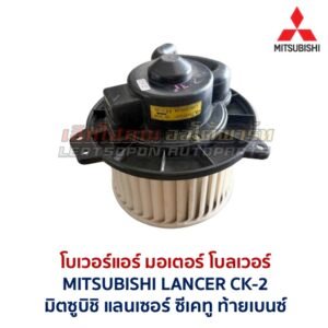 โบเวอร์ มอเตอร์โบลเวอร์ มิตซูบิชิ แลนเซอร์ ซีเคทู ท้ายเบนซ์ MITSUBISHI LANCER CK2
