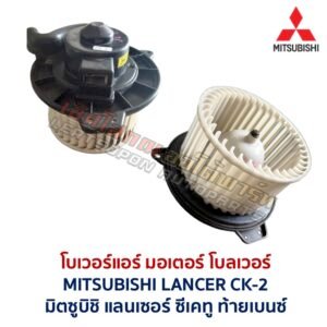 โบเวอร์ มอเตอร์โบลเวอร์ มิตซูบิชิ แลนเซอร์ ซีเคทู ท้ายเบนซ์ MITSUBISHI LANCER CK2