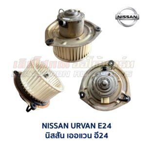 โบเวอร์ มอเตอร์โบลเวอร์ นิสสัน เออแวน อี24 NISSAN URVAN E24 รถตู้