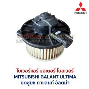 โบเวอร์ มอเตอร์โบลเวอร์ มิตซูบิชิ กาแลนท์ อัลติม่า MITSUBISHI GALANT ULTIMA