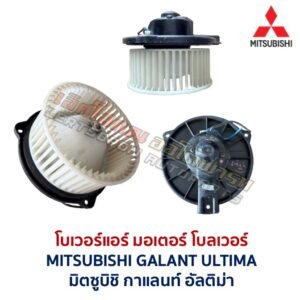 โบเวอร์ มอเตอร์โบลเวอร์ มิตซูบิชิ กาแลนท์ อัลติม่า MITSUBISHI GALANT ULTIMA