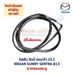 ยางขอบประตู นิสสัน ซันนี่ เซนทร้า NISSAN SUNNY SENTRA B13