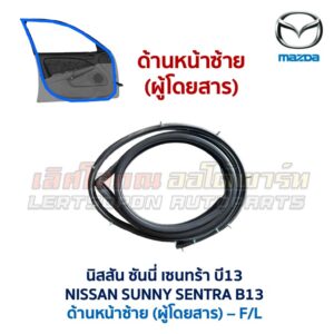 ยางขอบประตู นิสสัน ซันนี่ เซนทร้า NISSAN SUNNY SENTRA B13