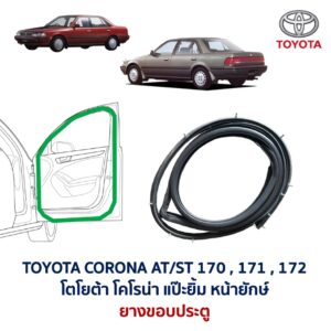 ยางขอบประตู โตโยต้า โคโรนา แป๊ะยิ้ม หน้ายักษ์ TOYOTA CORONA AT171, ST171 , ST172
