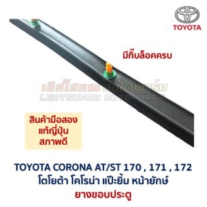 ยางขอบประตู โตโยต้า โคโรนา แป๊ะยิ้ม หน้ายักษ์ TOYOTA CORONA AT171, ST171 , ST172