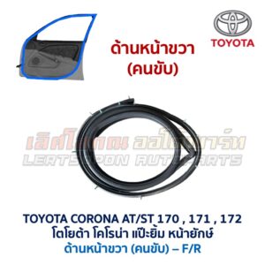 ยางขอบประตู โตโยต้า โคโรนา แป๊ะยิ้ม หน้ายักษ์ TOYOTA CORONA AT171, ST171 , ST172