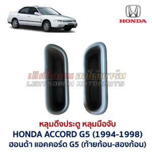 หลุมดึงประตู หลุมมือจับ ฮอนด้า แอคคอร์ด G5 HONDA ACCORD Gen5