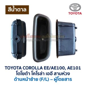 หลุมดึงประตู หลุมมือจับ โตโยต้า โคโรล่า เออี TOYOTA COROLLA EE100 EE101 AE100 AE101 สามห่วง