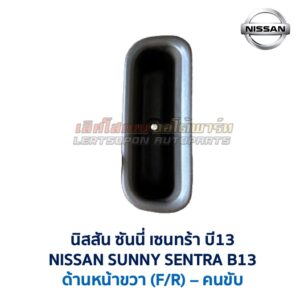 หลุมดึงประตู หลุมมือจับ นิสสัน ซันนี่ เซนทร้า บี13 NISSAN SUNNY SENTRA B13