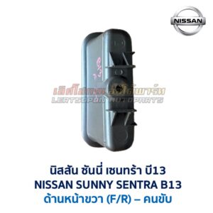 หลุมดึงประตู หลุมมือจับ นิสสัน ซันนี่ เซนทร้า บี13 NISSAN SUNNY SENTRA B13