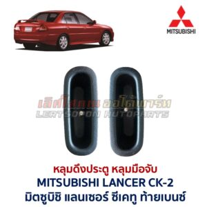 หลุมดึงประตู หลุมมือจับ มิตซูบิชิ แลนเซอร์ ซีเคทู MITSUBISHI LANCER CK2