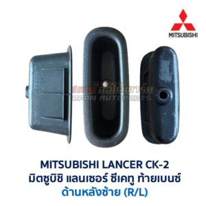 หลุมดึงประตู หลุมมือจับ มิตซูบิชิ แลนเซอร์ ซีเคทู MITSUBISHI LANCER CK2