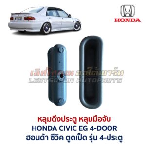 หลุมดึงประตู หลุมมือจับ ฮอนด้า ซีวิค HONDA CIVIC EG (เตารีด) รุ่น 4-ประตู