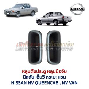 หลุมดึงประตู หลุมมือจับ นิสสัน เอ็นวี NISSAN NV QUEENCAB VAN