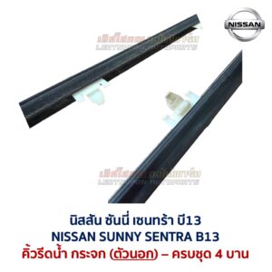 คิ้วรีดน้ำกระจก ตัวนอก โครเมี่ยม นิสสัน ซันนี่ เซนทร้า บี13 NISSAN SUNNY SENTRA B13