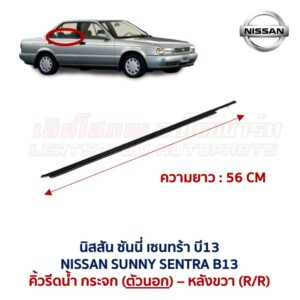 คิ้วรีดน้ำกระจก ตัวนอก โครเมี่ยม นิสสัน ซันนี่ เซนทร้า บี13 NISSAN SUNNY SENTRA B13
