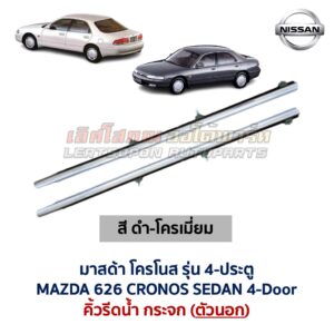 คิ้วรีดน้ำกระจก ตัวนอก โครเมี่ยม มาสด้า โครโนส 4ประตู MAZDA 626 CRONOS