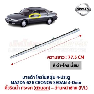 คิ้วรีดน้ำกระจก ตัวนอก โครเมี่ยม มาสด้า โครโนส 4ประตู MAZDA 626 CRONOS