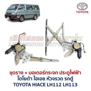 ชุดราง + มอเตอร์ยกกระจกไฟฟ้า โตโยต้า ไฮเอซ หัวจรวด TOYOTA HIACE LH112 LH113 รถตู้