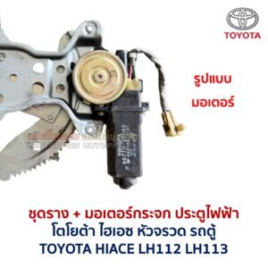 ชุดราง + มอเตอร์ยกกระจกไฟฟ้า โตโยต้า ไฮเอซ หัวจรวด TOYOTA HIACE LH112 LH113 รถตู้