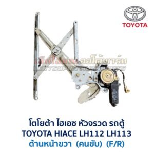 ชุดราง + มอเตอร์ยกกระจกไฟฟ้า โตโยต้า ไฮเอซ หัวจรวด TOYOTA HIACE LH112 LH113 รถตู้
