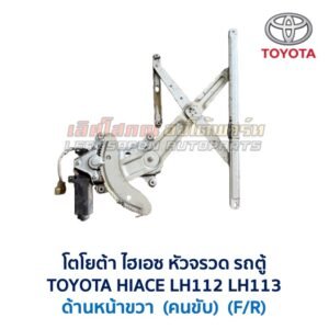 ชุดราง + มอเตอร์ยกกระจกไฟฟ้า โตโยต้า ไฮเอซ หัวจรวด TOYOTA HIACE LH112 LH113 รถตู้